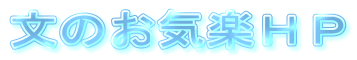 文のお気楽HP